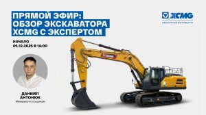 Прямой эфир – обзор экскаватора XCMG