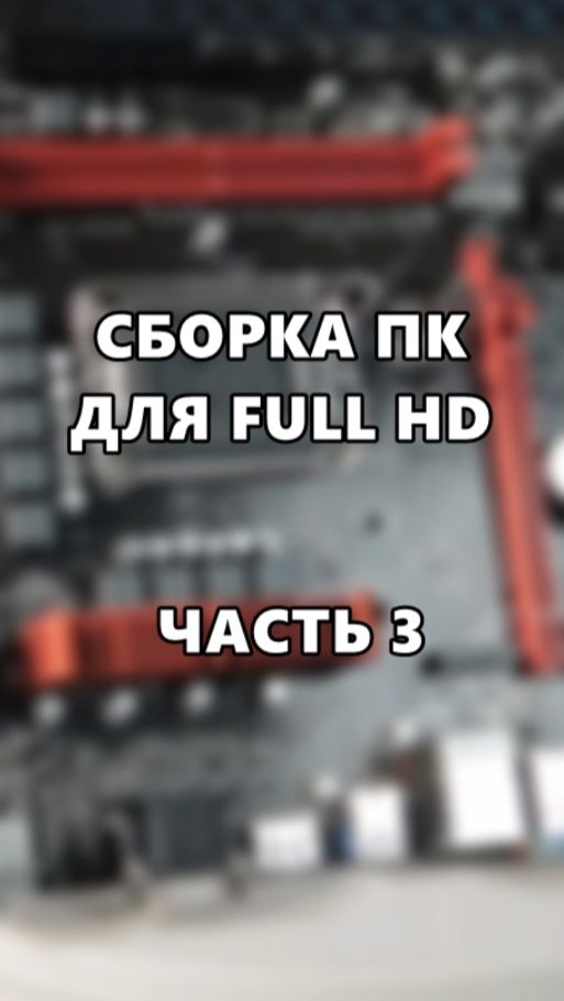 Сборка ПК для Full HD. Часть 3. смотреть онлайн