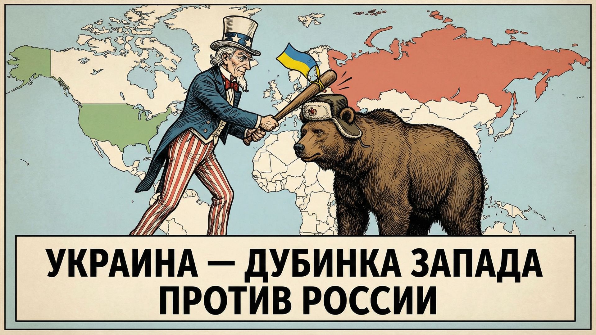 Украина — дубинка Запада против России смотреть онлайн