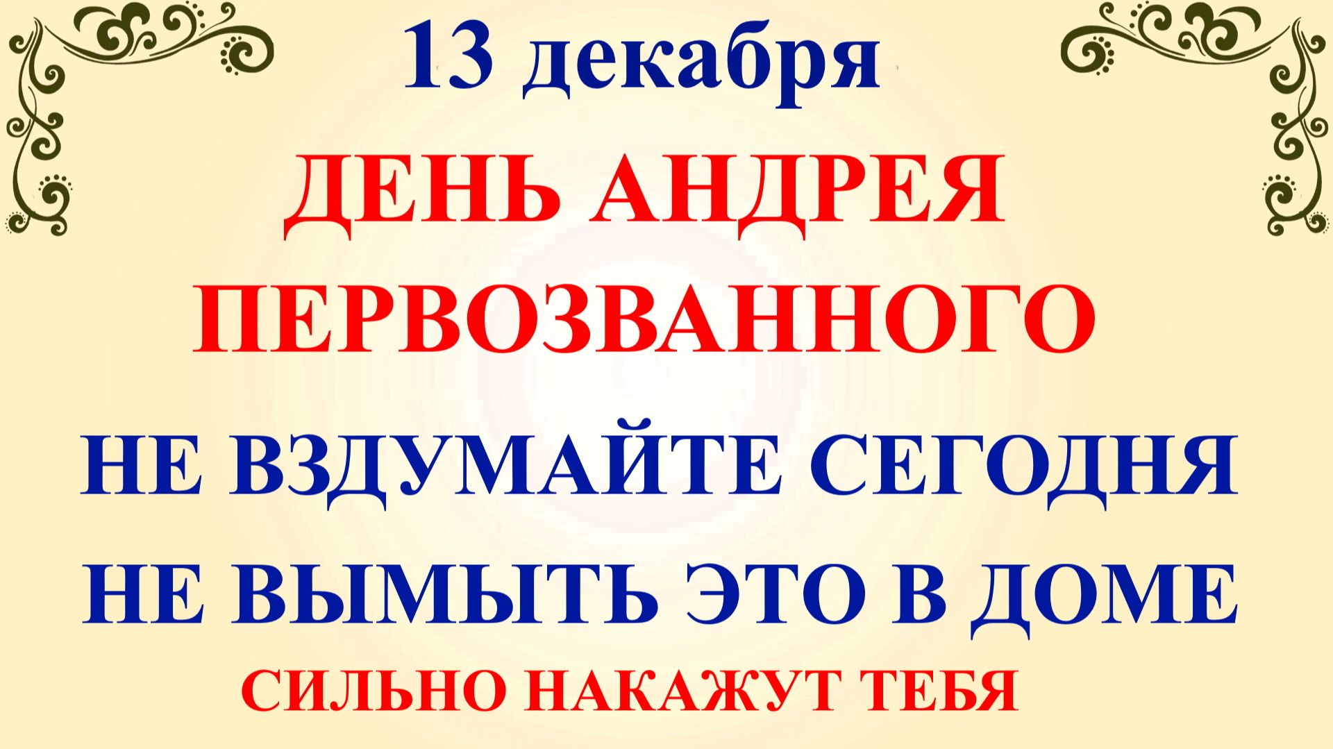 13 декабря Андреев День. Что нельзя делать 13 декабря. Народные традиции и приметы смотреть онлайн