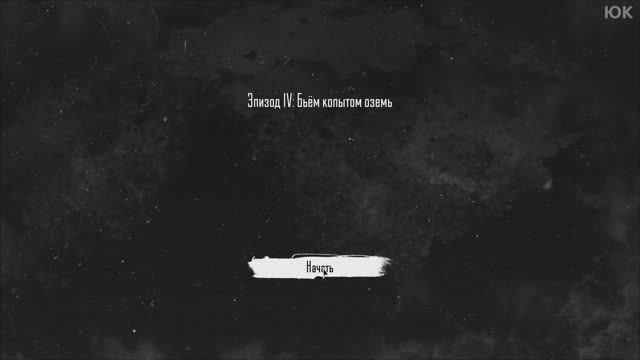 [4] Tiny Bunny - Эпизод 4: Бьём копытом оземь. Прохождение без комменатриев. Русская озвучка