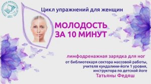 Цикл упражнений для женщин "Молодость за 10 минут"