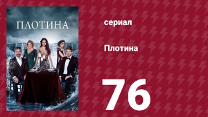 Плотина 76 серия (сериал, 2020)