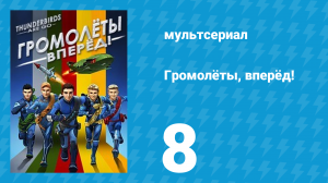 Громолёты, вперёд! 1 сезон 8 серия (мультсериал, 2015)