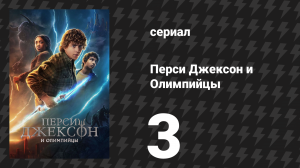 Перси Джексон и Олимпийцы 1 сезон 3 серия «Мы посещаем магазин садовых гномов» (сериал, 2023)