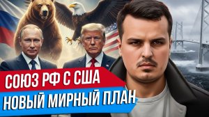 СОЮЗ США И РОССИИ. ВЫБОРЫ НА УКРАИНЕ. НОВЫЙ ПЛАН МИРА.