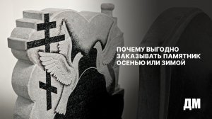 Почему выгодно заказать памятник осенью или зимой