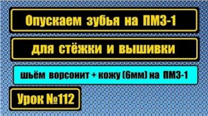 112 Как быстро опустить зубчики шьём ворсонит на ПМЗ-1