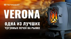 Почему Верона - одна из лучших чугунных печей на рынке РФ?