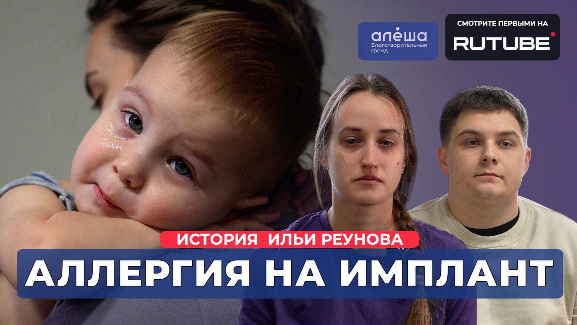 КОРРЕКЦИЯ ПОРОКА СЕРДЦА ПРИ ПОМОЩИ АУТОТКАНЕЙ | История Ильи Реунова смотреть онлайн