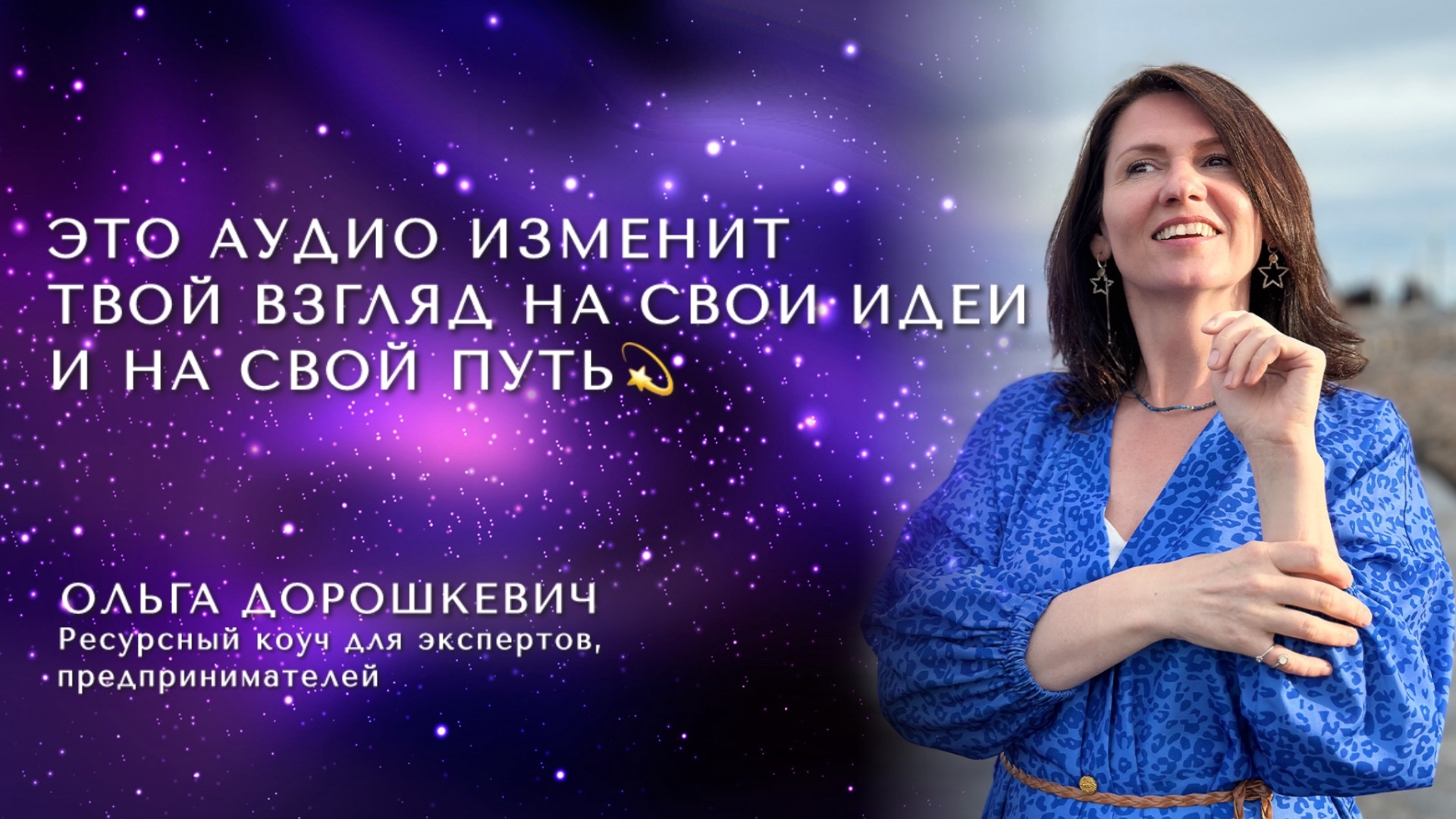 Это аудио изменит твой взгляд на свои идеи и на свой путь.💫