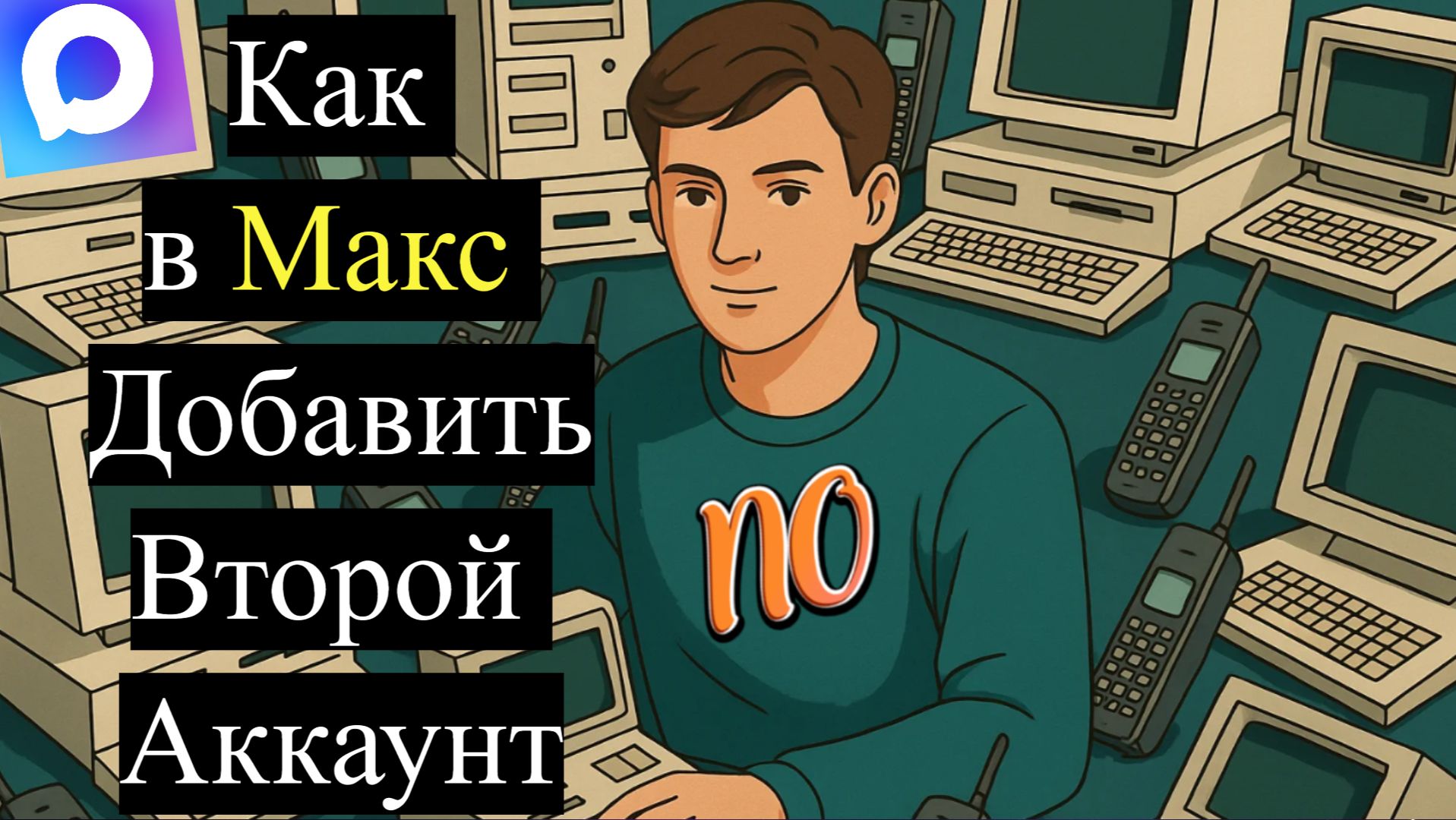 Как в Макс Добавить Второй Аккаунт 2026 году. Можно ли добавить 2 аккаунт в макс. смотреть онлайн