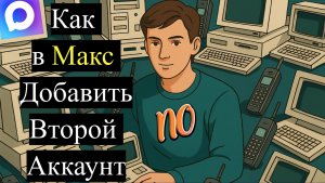 Как в Макс Добавить Второй Аккаунт 2026 году. Можно ли добавить 2 аккаунт в макс.