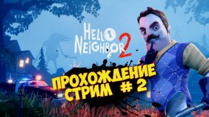 ПРИВЕТ СОСЕД ПРОХОЖДЕНИЕ ᐅ Hello Neighbor 2. Запись со стрима #2