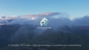 11 декабря день создания Сохондинского заповедника