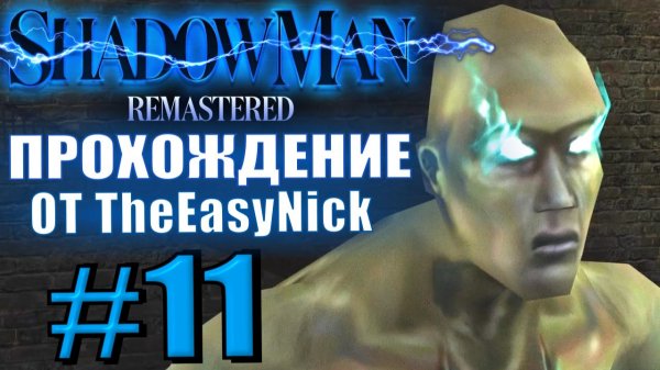 Shadow Man Remastered. Прохождение. #11. Второй ретрактор.