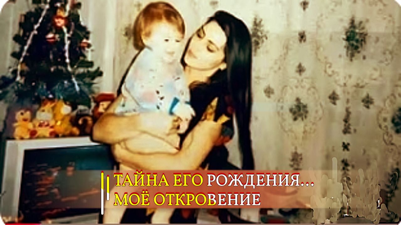 ТАЙНА ЕГО РОЖДЕНИЯ...МОЁ ОТКРОВЕНИЕ... смотреть онлайн