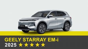Краш-тест Geely EX5 EM-i (Geely STARRAY EM-i) Euro NCAP 2025