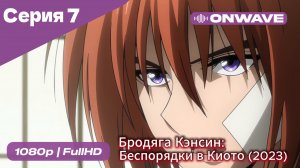Бродяга Кэнсин: Беспорядки в Киото (2023) - 2 сезон 7 Серия  [OnWave]