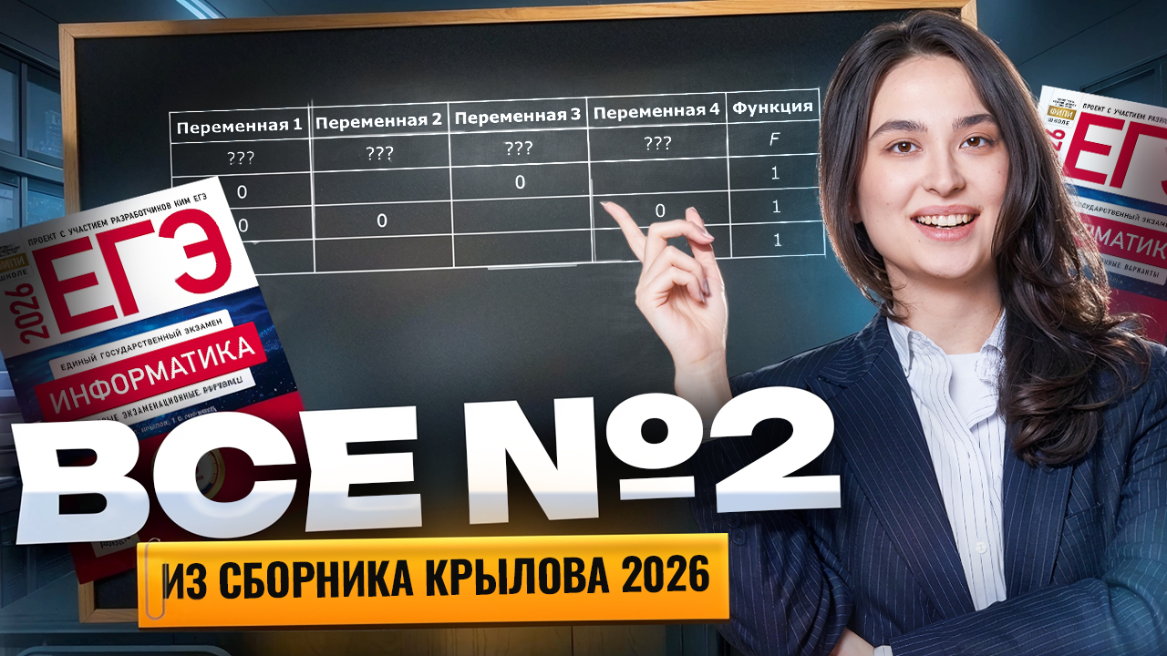 Все №2 из сборника Крылова 2026 | Информатика ЕГЭ | Умскул