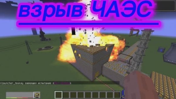 взрыв большой ЧАЭС в minecraft с модом hbm nuclear tech 1.12.2 forge
