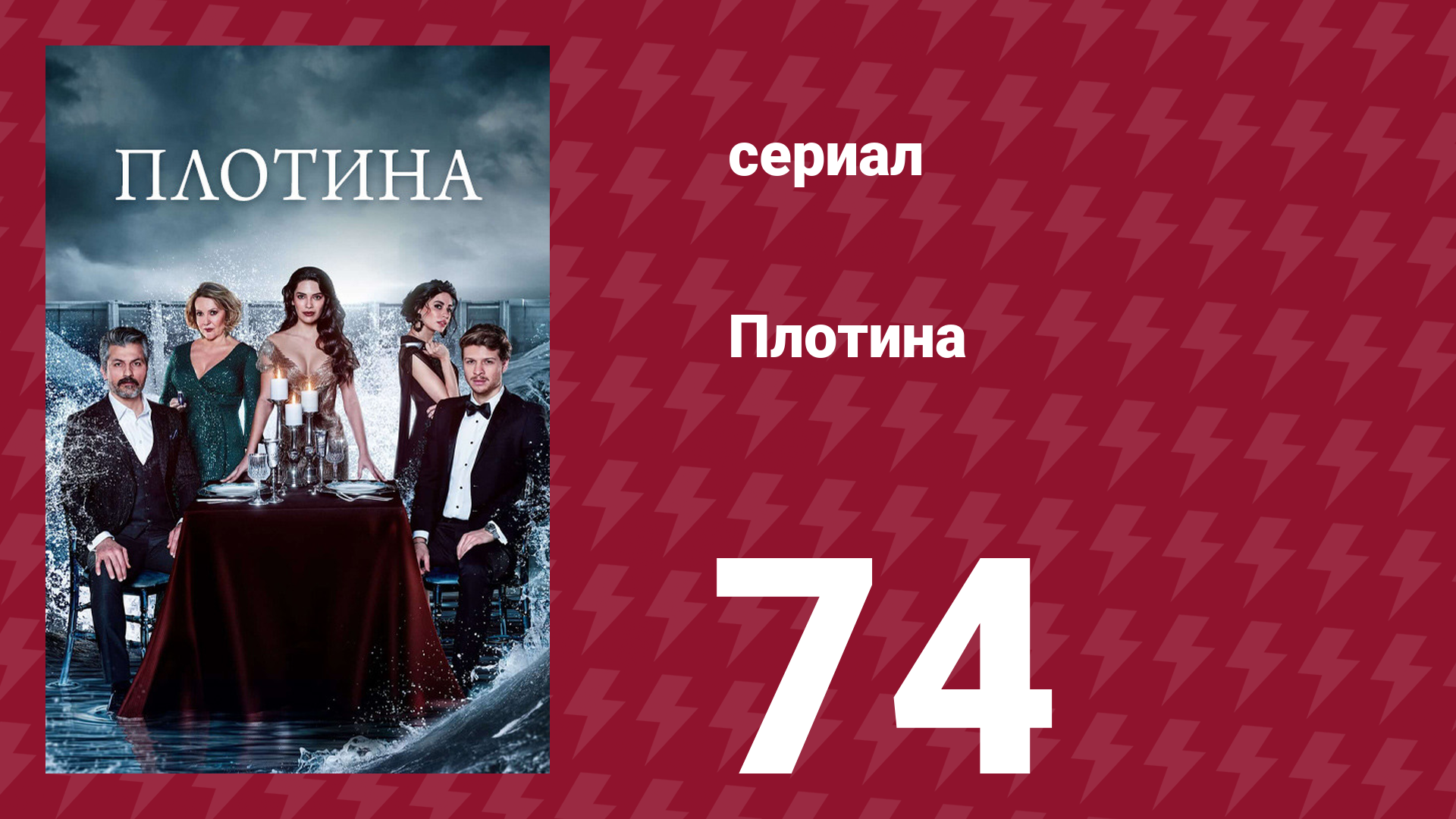 Плотина 74 серия (сериал, 2020)
