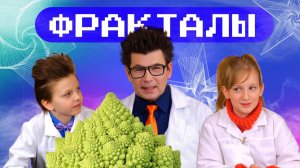 Загадочные фракталы. Наука для детей