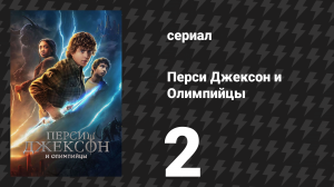 Перси Джексон и Олимпийцы 1 сезон 2 серия «Я становлюсь повелителем туалета» (сериал, 2023)