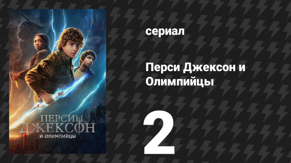 Перси Джексон и Олимпийцы 1 сезон 2 серия «Я становлюсь повелителем туалета» (сериал, 2023)