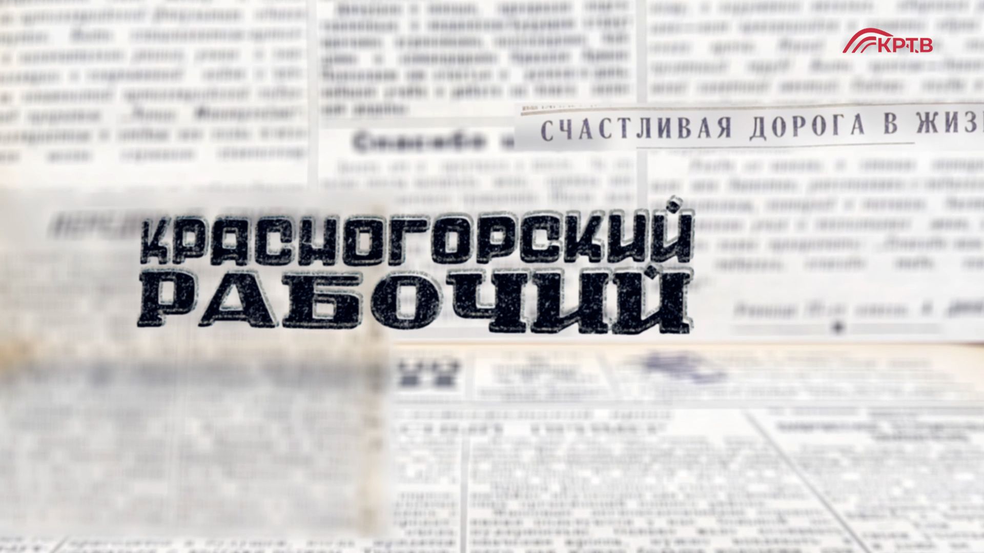 Красногорский рабочий. 12 декабря смотреть онлайн