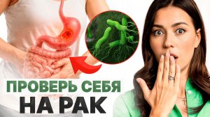Как СНИЗИТЬ РИСКИ возникновения РАКА желудка? /  Скрытые симптомы, которые нельзя игнорировать