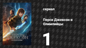 Перси Джексон и Олимпийцы 1 сезон 1 серия «Я случайно уничтожаю учительницу» (сериал, 2023)