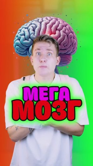 ⭕️POV: Мой интеллект самый высокий😱