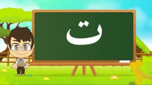 03 - Арабская буква Та - Arabic Letter Taa (ت)  – حرف التاء الحروف العربية للأطفال