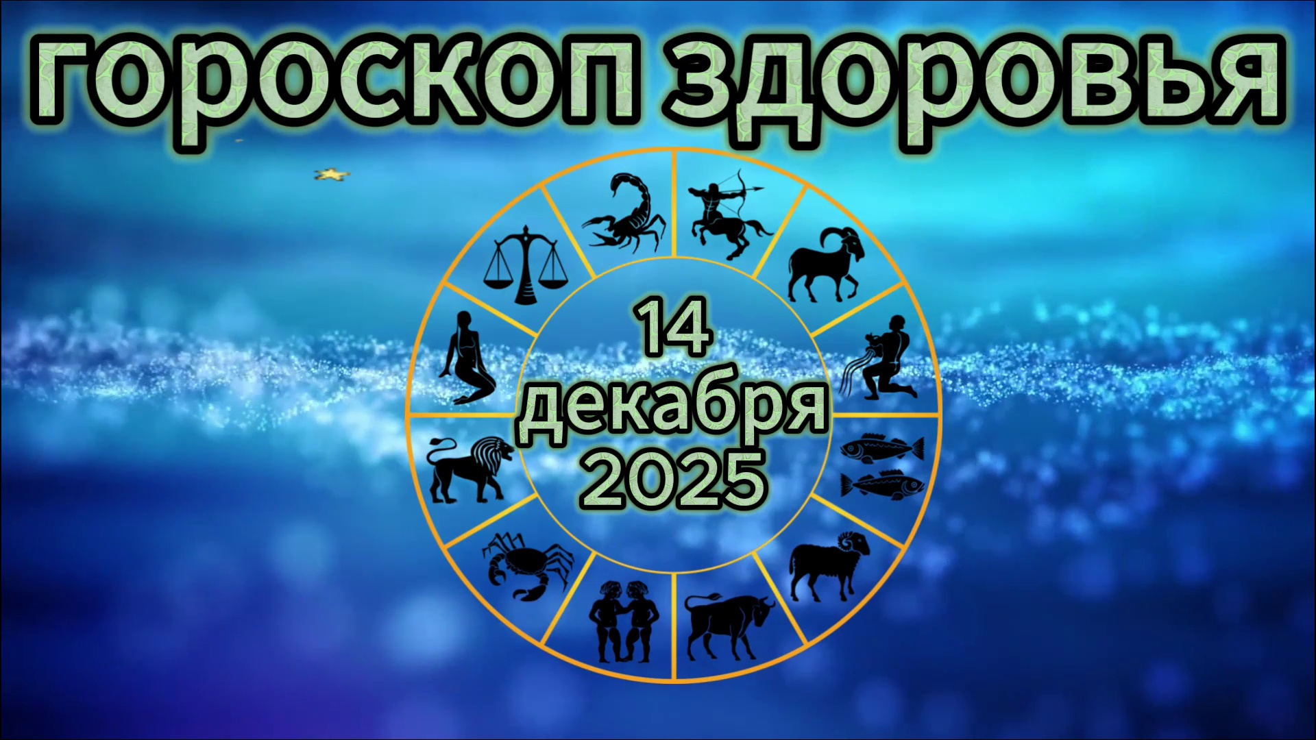 Гороскоп здоровья на 14 декабря 2025 смотреть онлайн