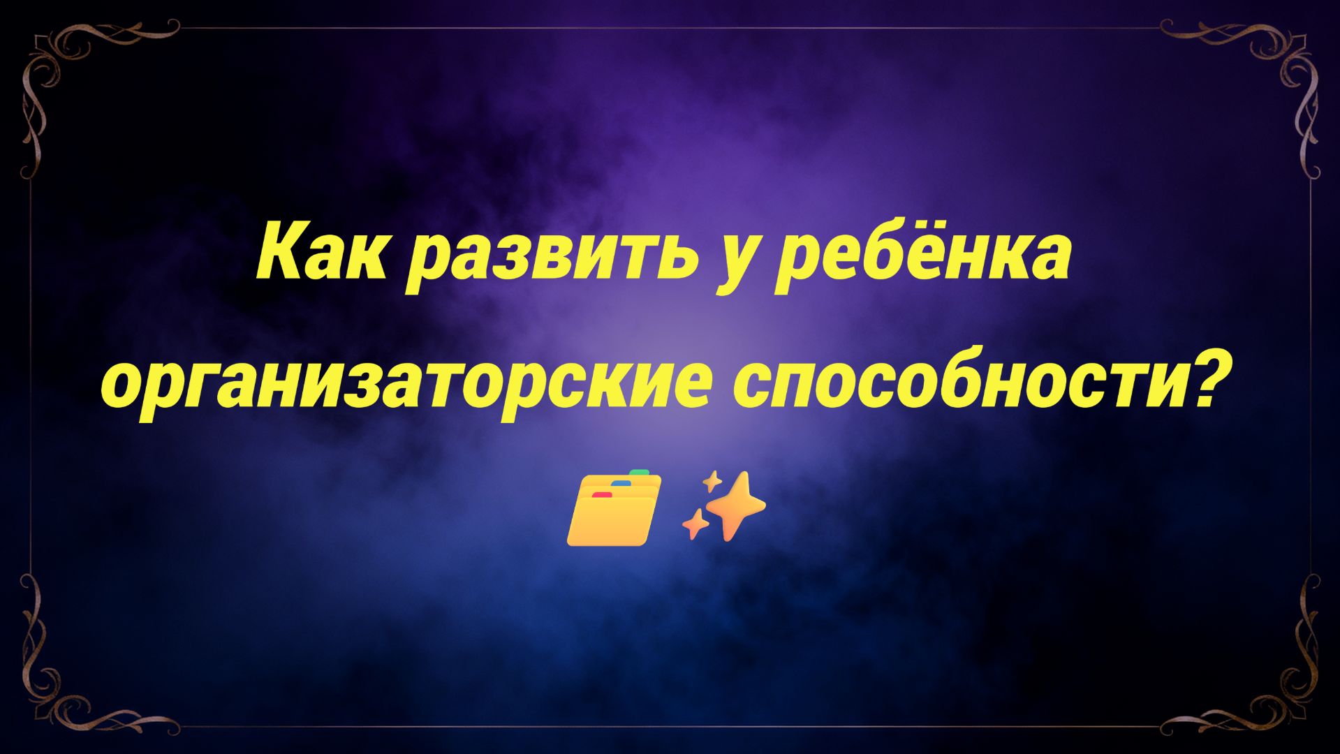Как развить у ребёнка организаторские способности? 🗂️✨