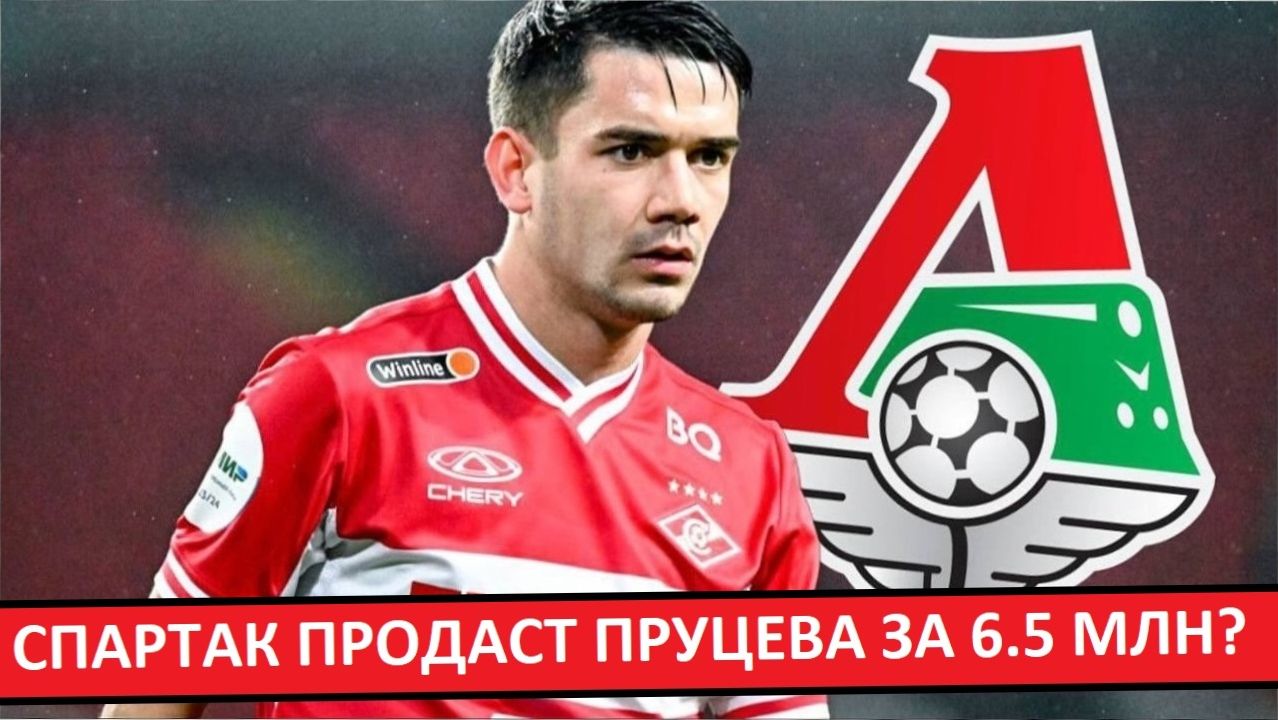 "Спартак" продаст Пруцева в "Локо" за 6.5 миллионов евро? смотреть онлайн