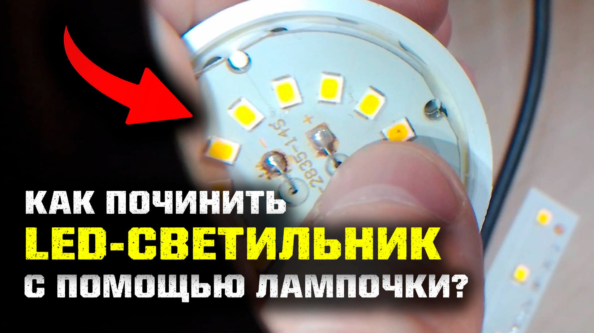 🛠️ Как ПОЧИНИТЬ светодиодный светильник с помощью LED-лампочки? смотреть онлайн
