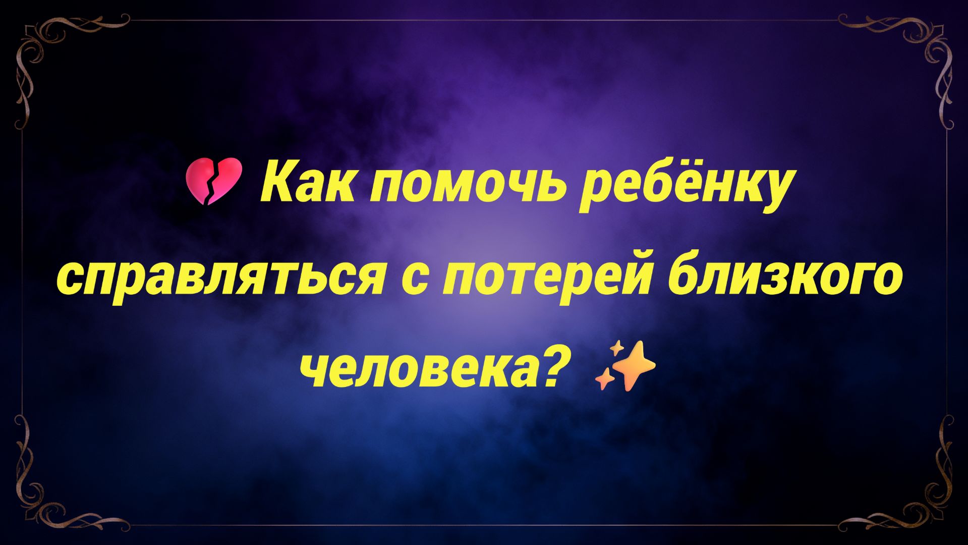 💔 Как помочь ребёнку справляться с потерей близкого человека? ✨