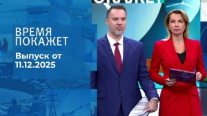 Время покажет. Часть 1. Выпуск от 11.12.2025