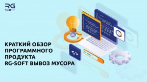 Краткий обзор ПП «RG-Soft: Вывоз Мусора»