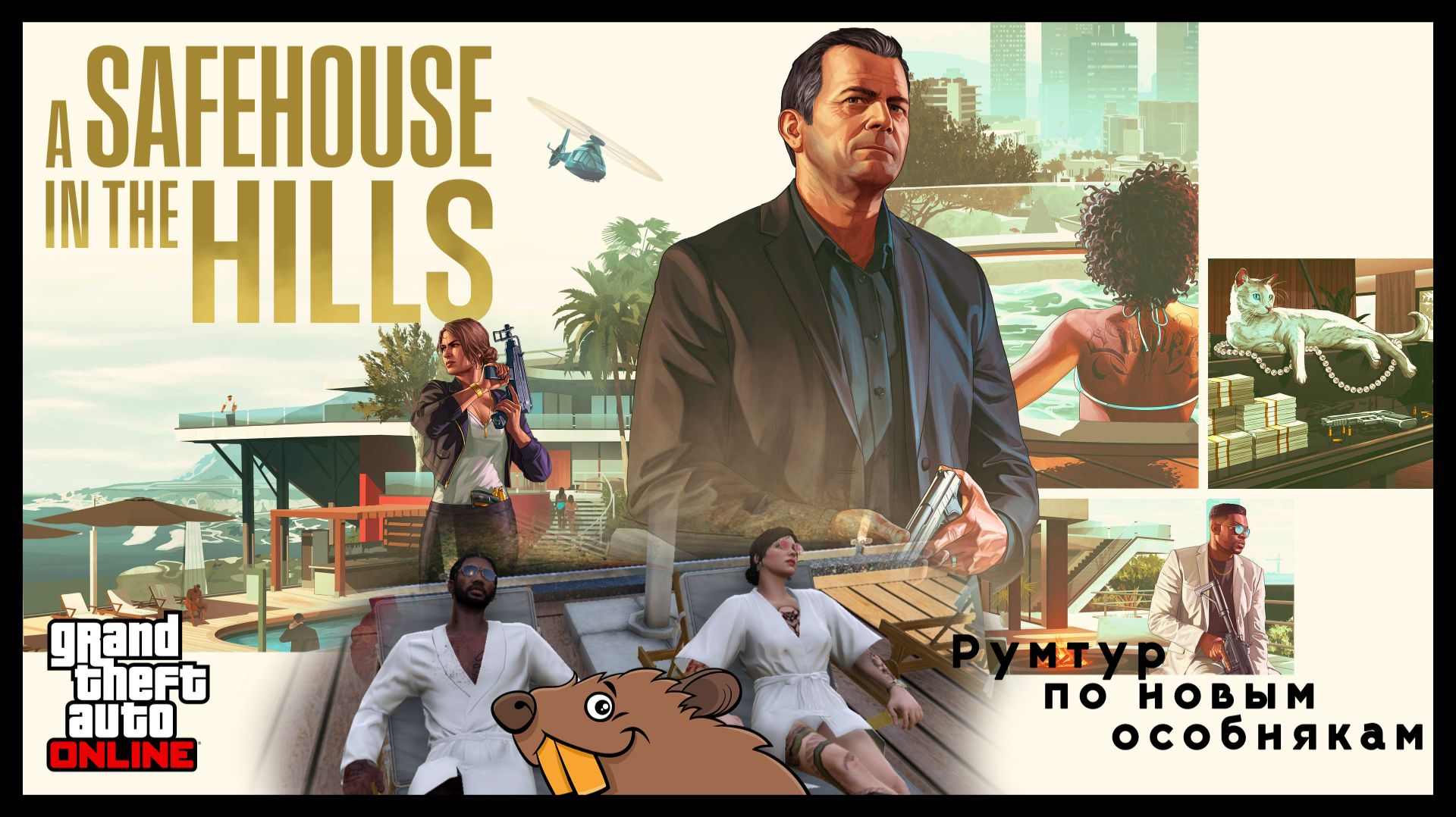 GTA Online Румтур Новые особняки смотреть онлайн