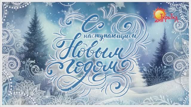 С наступающим новым годом! Поздравление на новый год 2026 смотреть онлайн