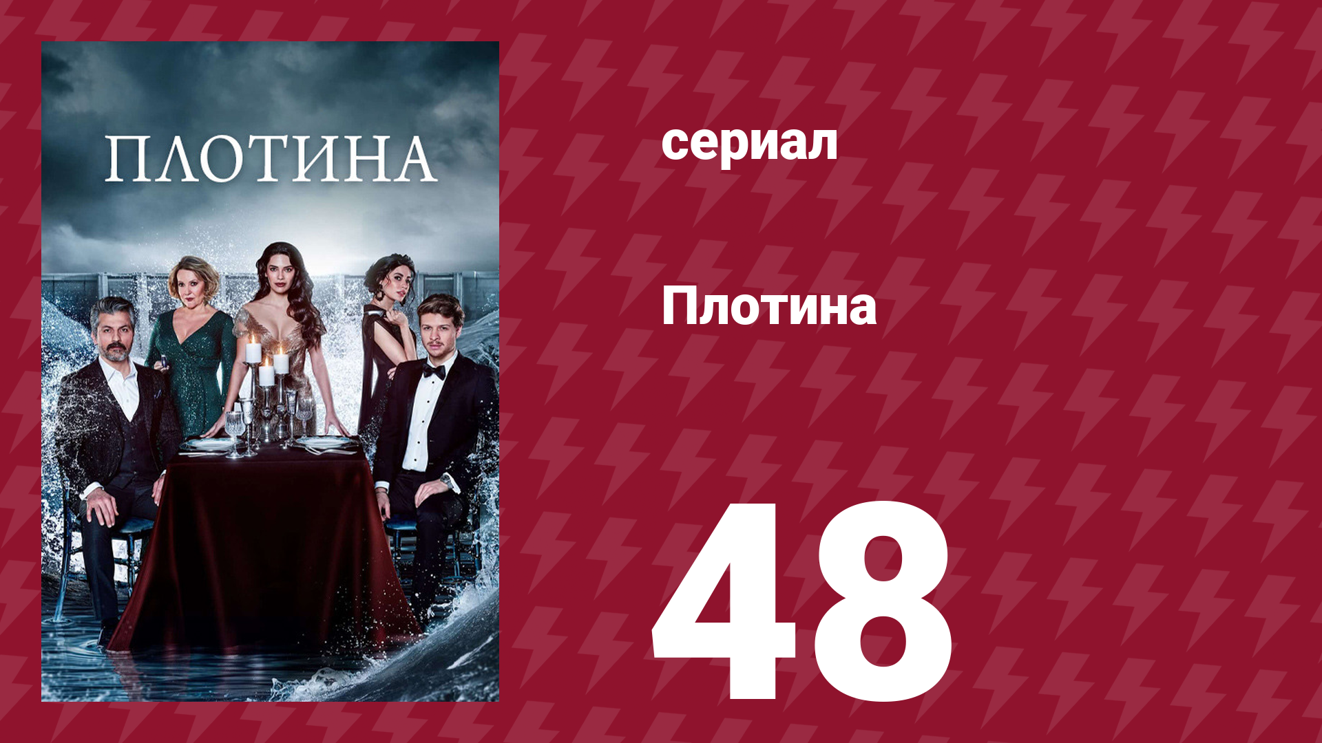 Плотина 48 серия (сериал, 2020) смотреть онлайн
