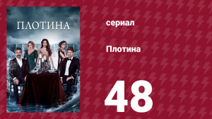 Плотина 48 серия (сериал, 2020)