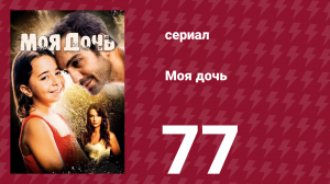 Моя дочь 77 серия (сериал, 2018)