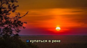 Операция пластилин - Закат-закат Караоке