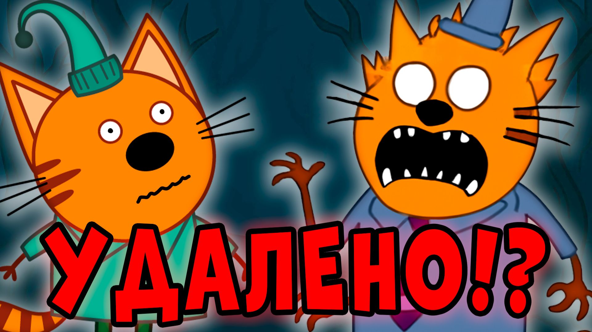 ЭТА СЕРИЯ ТРИ КОТА БЫЛА ПОТЕРЯНА! Страшная серия трёх котов!