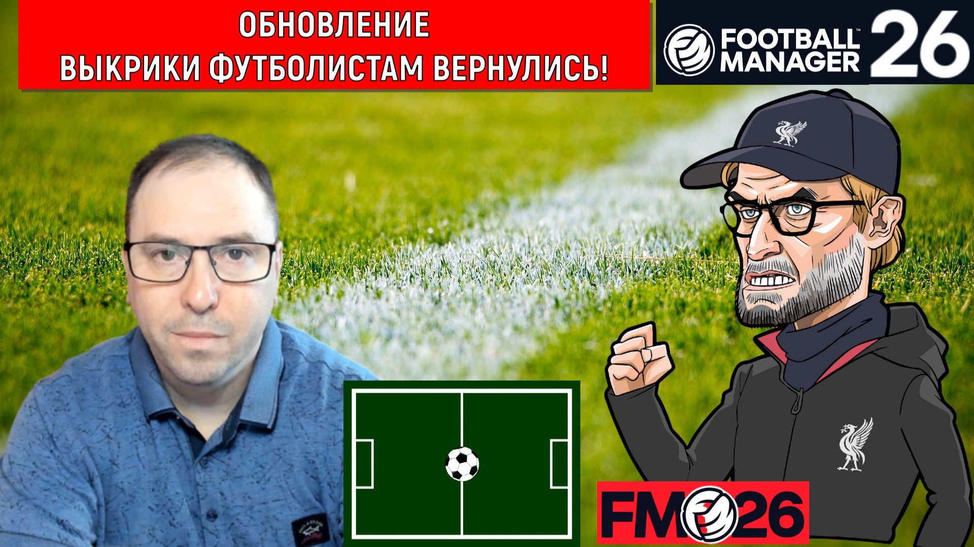 Football Manager 26 Долгожданное обновление| Выкрики футболистам ВЕРНУЛИСЬ! FM26