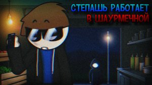 СТЕПАШЬ РАБОТАЕТ В ШАУРМЕЧНОЙ | ЭТО СТЕПАШЬ: 1 СЕРИЯ | Stp2491